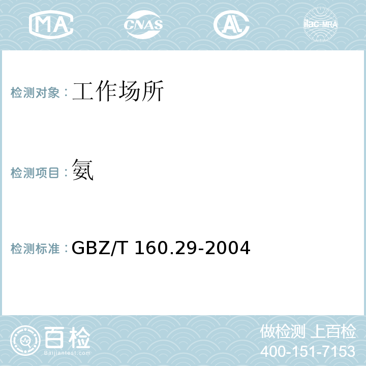 氨 工作场所空气有毒物质测定 无机含氮化合物 （4 氨的纳氏试剂分光光度法）GBZ/T 160.29-2004