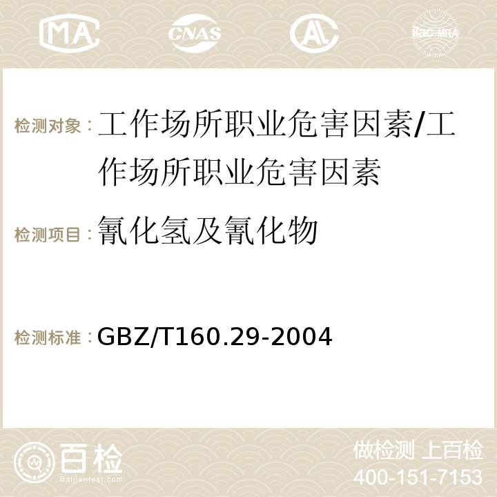 氰化氢及氰化物 工作场所空气有毒物质测定 无机含氮化合物/GBZ/T160.29-2004