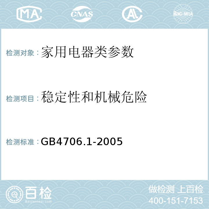 稳定性和机械危险 GB4706.1-2005 家用和类似用途电器的安全 第1部分:通用要求