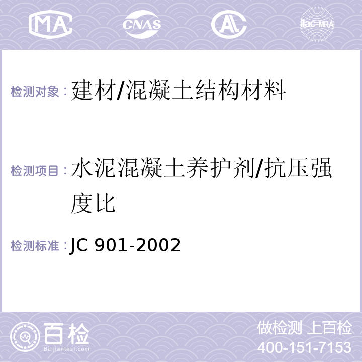 水泥混凝土养护剂/抗压强度比 JC/T 901-2002 【强改推】水泥混凝土养护剂