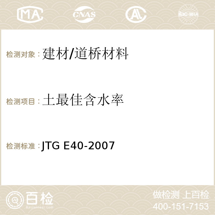 土最佳含水率 JTG E40-2007 公路土工试验规程(附勘误单)