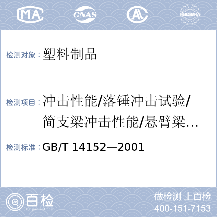 冲击性能/落锤冲击试验/简支梁冲击性能/悬臂梁冲击强度 GB/T 14152-2001 热塑性塑料管材耐外冲击性能试验方法 时针旋转法