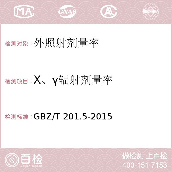 X、γ辐射剂量率 GBZ/T 201.5-2015 放射治疗机房的辐射屏蔽规范 第5部分:质子加速器放射治疗机房