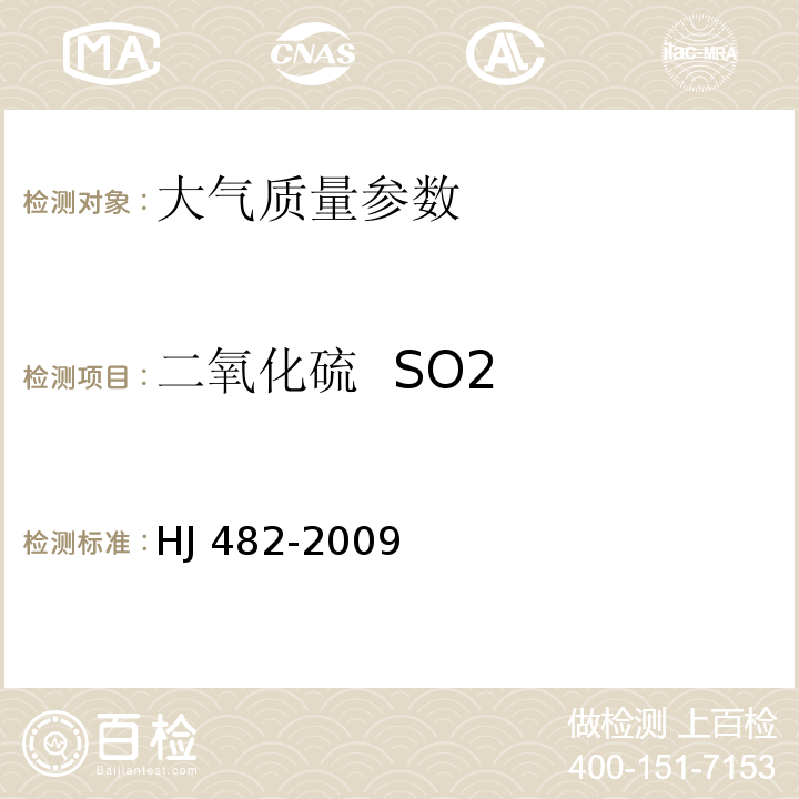 二氧化硫 SO2 环境空气 二氧化硫的测定 甲醛吸收─—副玫瑰苯胺分光光度法 ( HJ 482-2009)