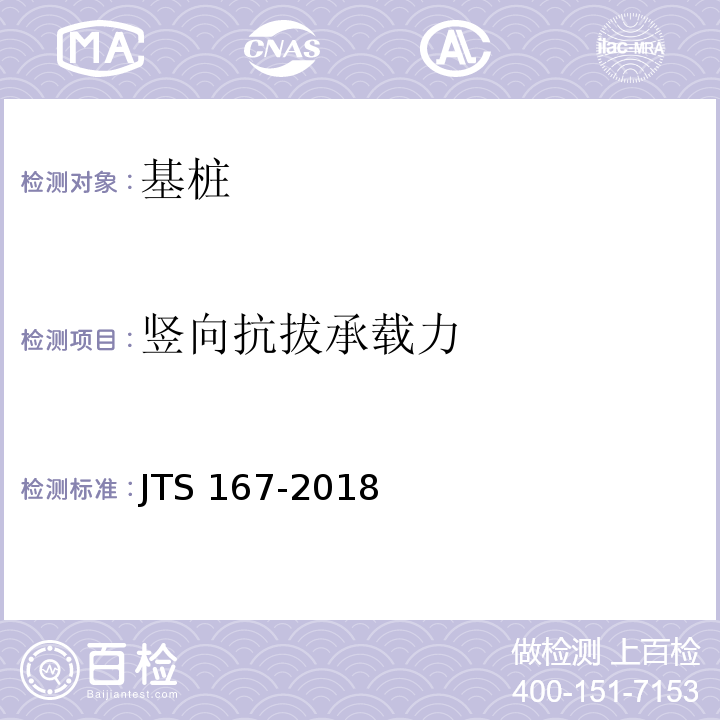 竖向抗拔承载力 JTS 167-2018 码头结构设计规范(附条文说明)