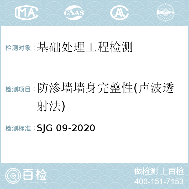 防渗墙墙身完整性(声波透射法) JG 09-2020 深圳市建筑基桩检测规程 S