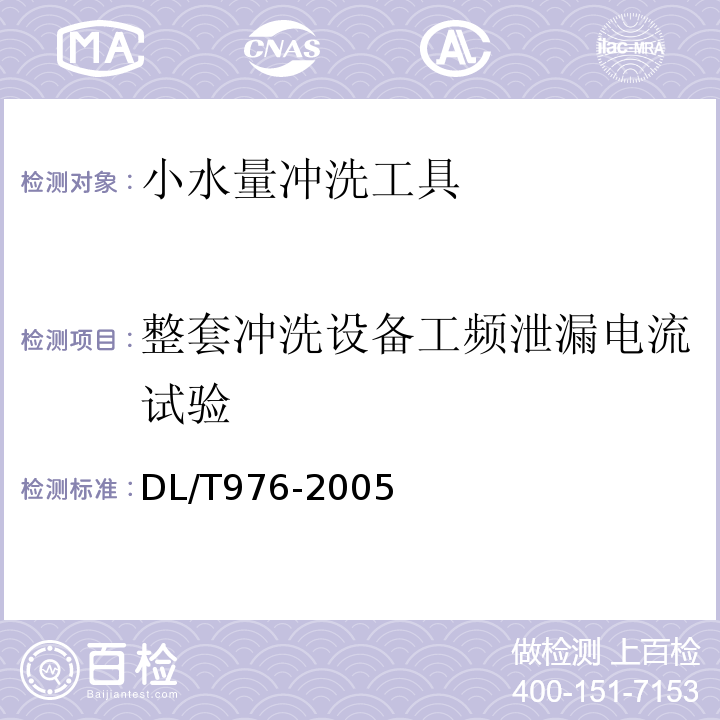 整套冲洗设备工频泄漏电流试验 DL/T 976-2005 带电作业工具、装置和设备预防性试验规程