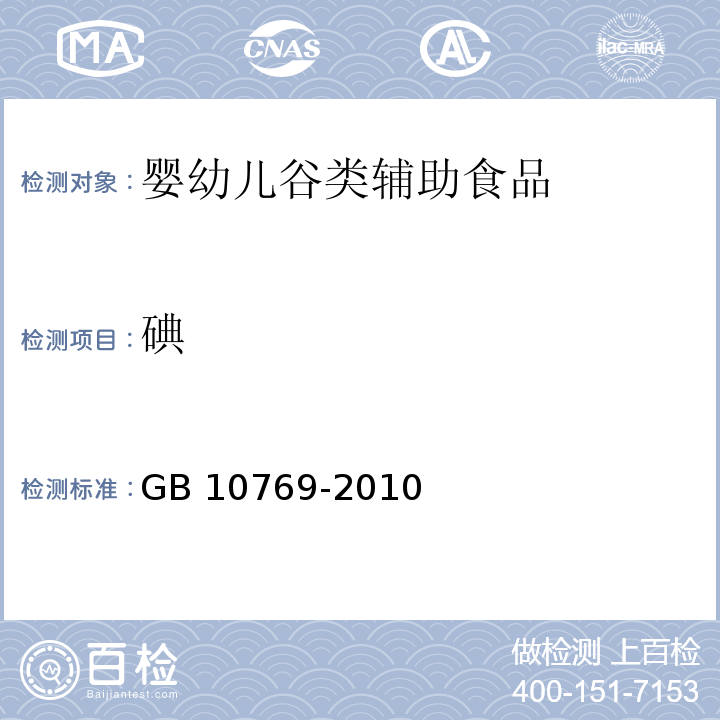 碘 食品安全国家标准 婴幼儿谷类辅助食品 GB 10769-2010