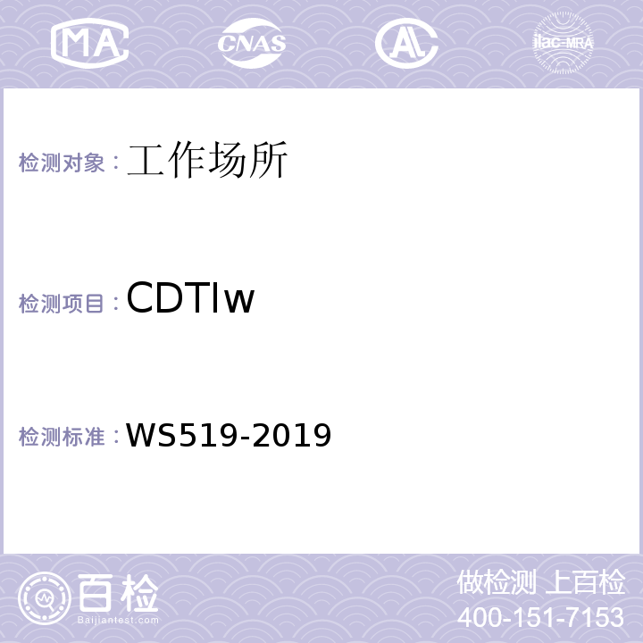 CDTIw X射线计算机体层摄影装置质量控制检测规范WS519-2019