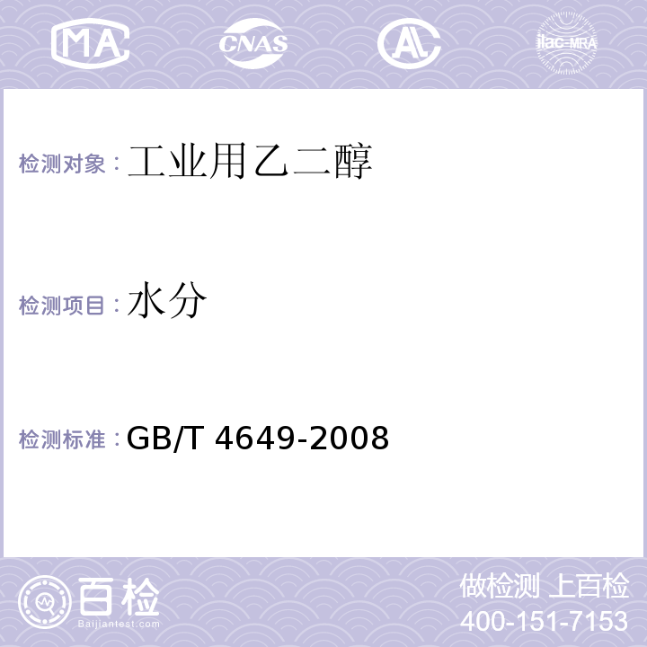 水分 GB/T 4649-2008 工业用乙二醇(附第1号修改单)