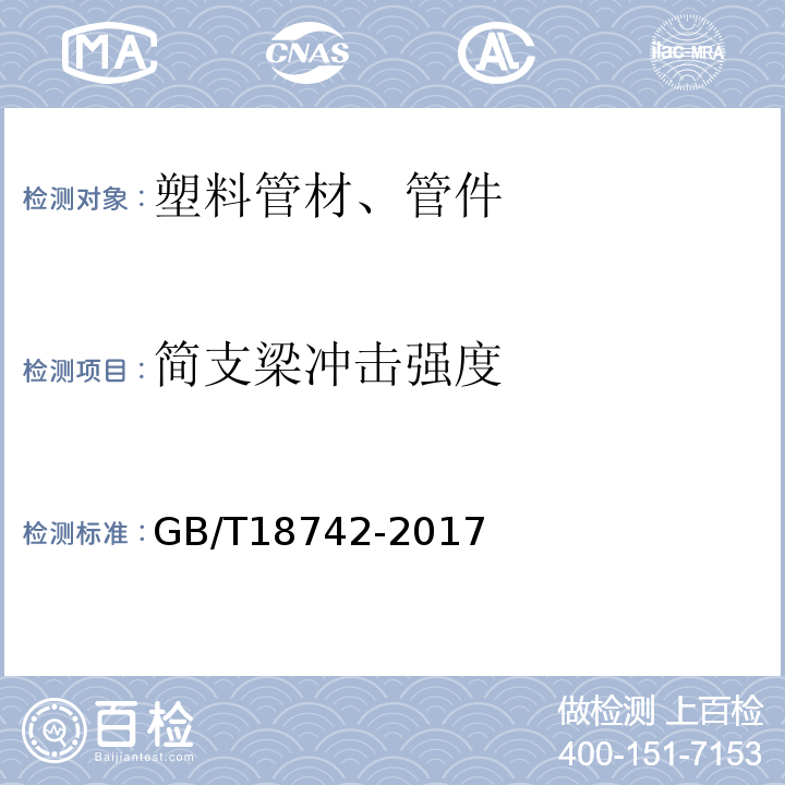 简支梁冲击强度 GB/T 18742-2017 冷热水用丙烯管道系统 GB/T18742-2017