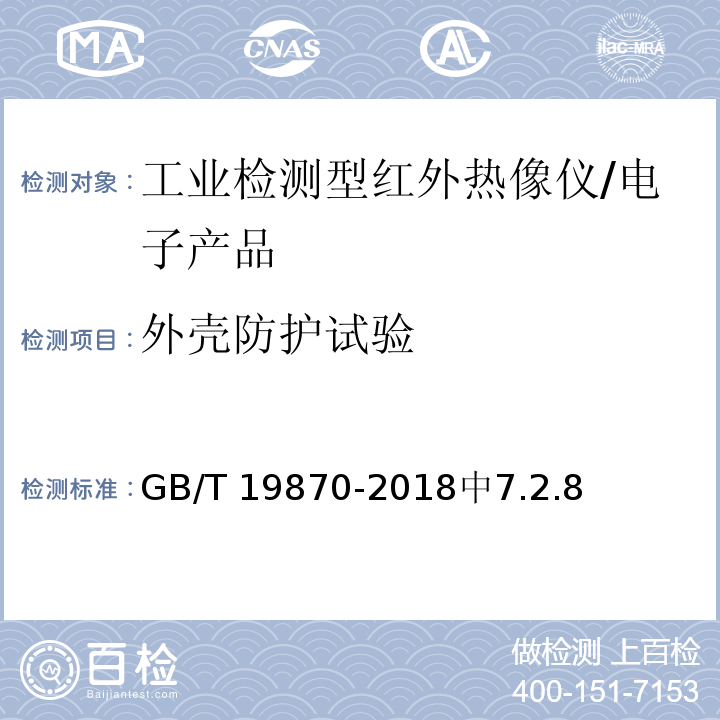 外壳防护试验 GB/T 19870-2018 工业检测型红外热像仪