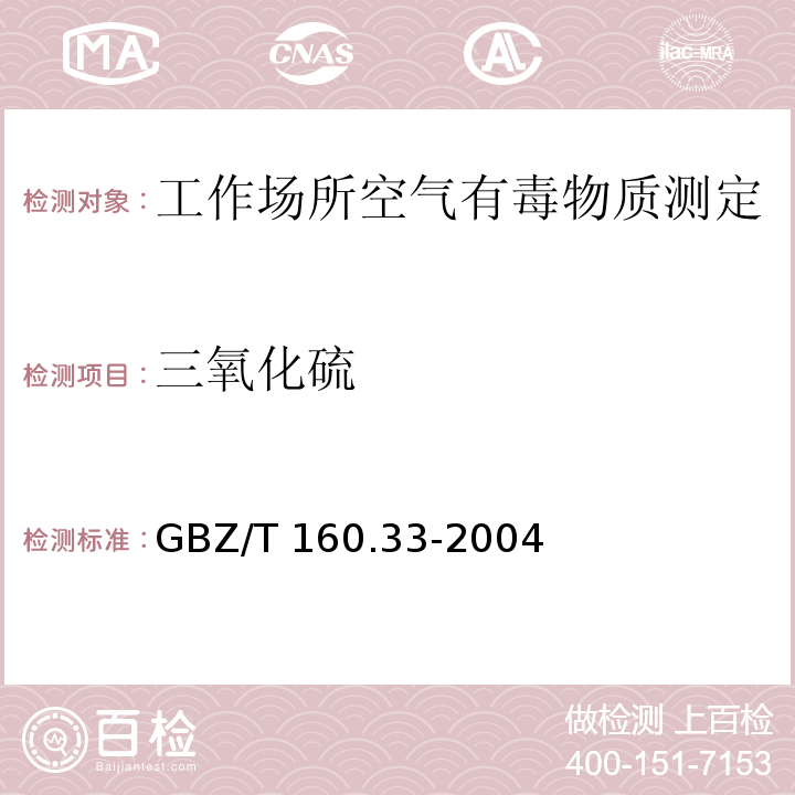 三氧化硫 工作场所空气有毒物质测定 硫化物GBZ/T 160.33-2004（5）、（6）