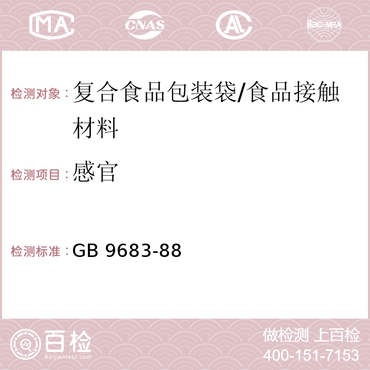 感官 复合食品包装袋卫生标准/GB 9683-88