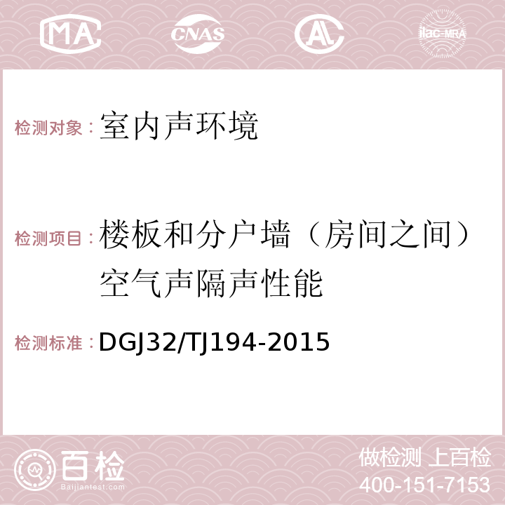 楼板和分户墙（房间之间）空气声隔声性能 绿色建筑室内环境检测技术标准 DGJ32/TJ194-2015