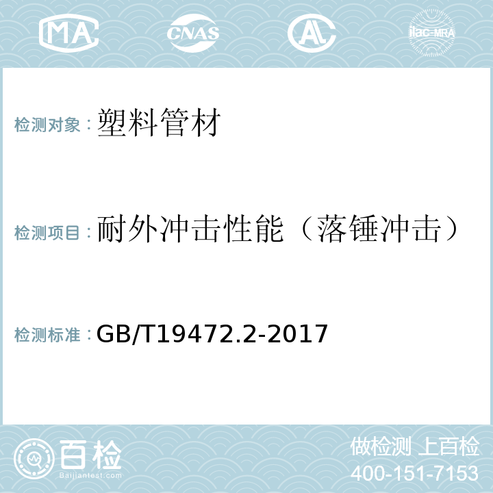 耐外冲击性能（落锤冲击） 埋地用聚乙烯(PE)结构壁管道系统 第2部分：聚乙烯缠绕结构壁管材 GB/T19472.2-2017