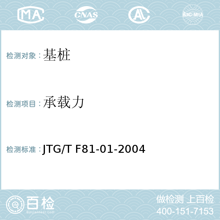 承载力 公路工程基桩动测技术规范 JTG/T F81-01-2004