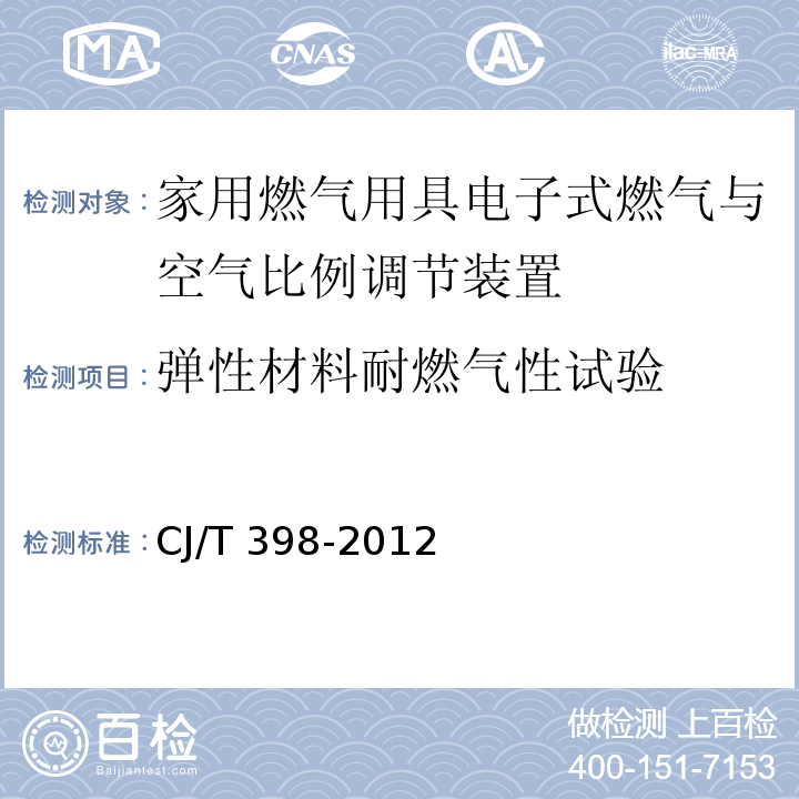 弹性材料耐燃气性试验 家用燃气用具电子式燃气与空气比例调节装置CJ/T 398-2012