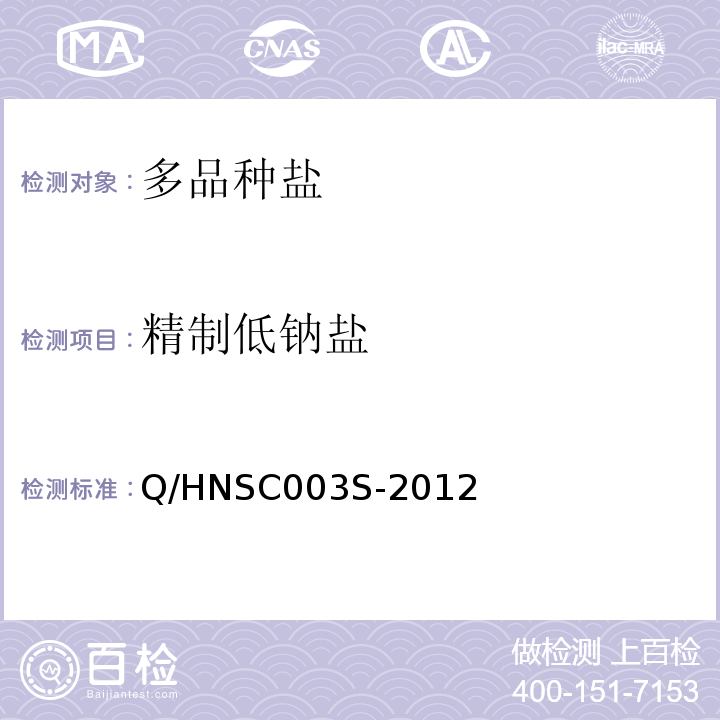 精制低钠盐 精制低钠盐 Q/HNSC003S-2012