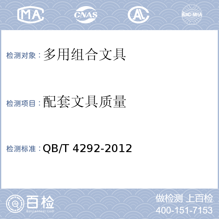 配套文具质量 多用组合文具QB/T 4292-2012