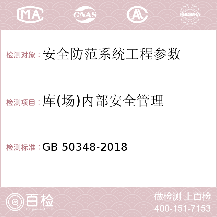 库(场)内部安全管理 安全防范工程技术标准 GB 50348-2018