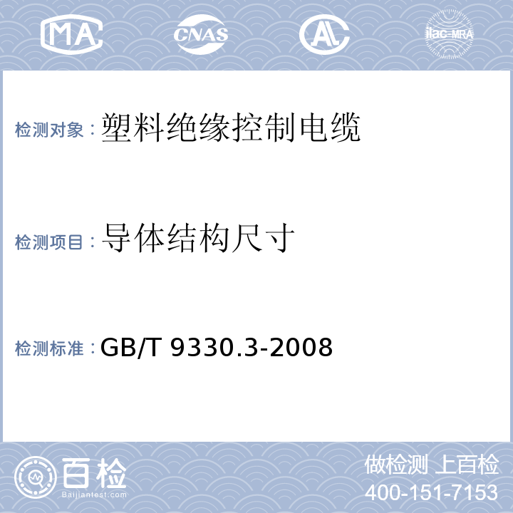 导体结构尺寸 塑料绝缘控制电缆 第3部分：交联聚乙烯绝缘控制电缆GB/T 9330.3-2008