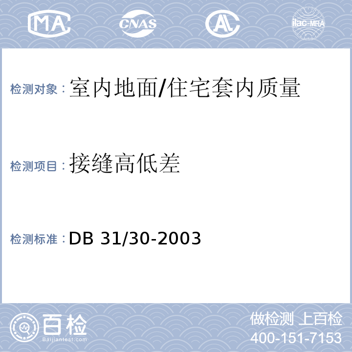 接缝高低差 住宅装饰装修验收标准 /DB 31/30-2003