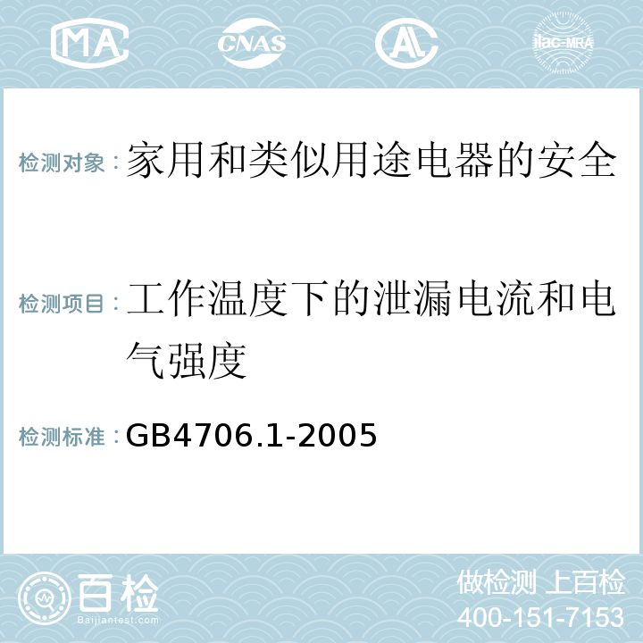 工作温度下的泄漏电流和电气强度 家用和类似用途电器的安全 第1部分：通用要求GB4706.1-2005中13