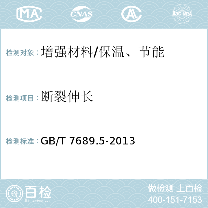 断裂伸长 增强材料 机织物试验方法 第5部分：玻璃纤维拉伸断裂强力和断裂伸长的测定 /GB/T 7689.5-2013