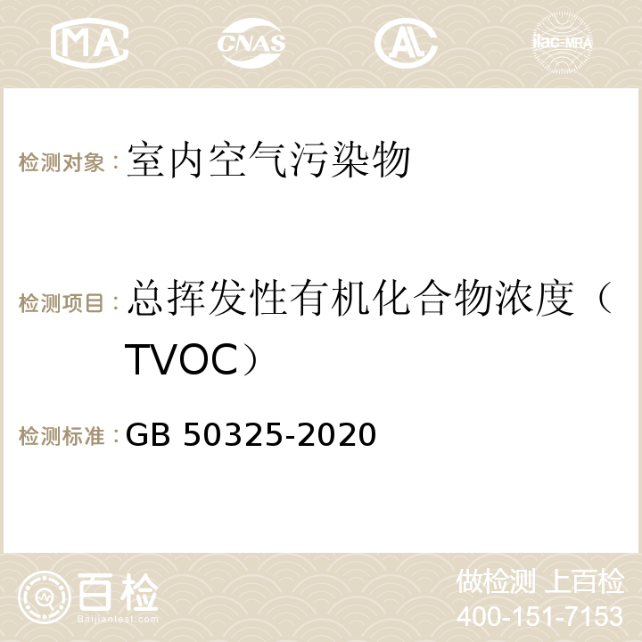 总挥发性有机化合物浓度（TVOC） 民用建筑工程室内环境污染控制标准 GB 50325-2020 /附录E