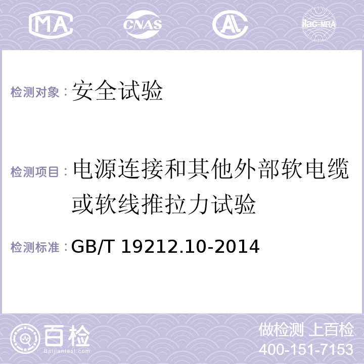 电源连接和其他外部软电缆或软线推拉力试验 电力变压器、电源装置和类似产品的安全 第10部分：III手提钨丝灯用变压器的特殊要求GB/T 19212.10-2014