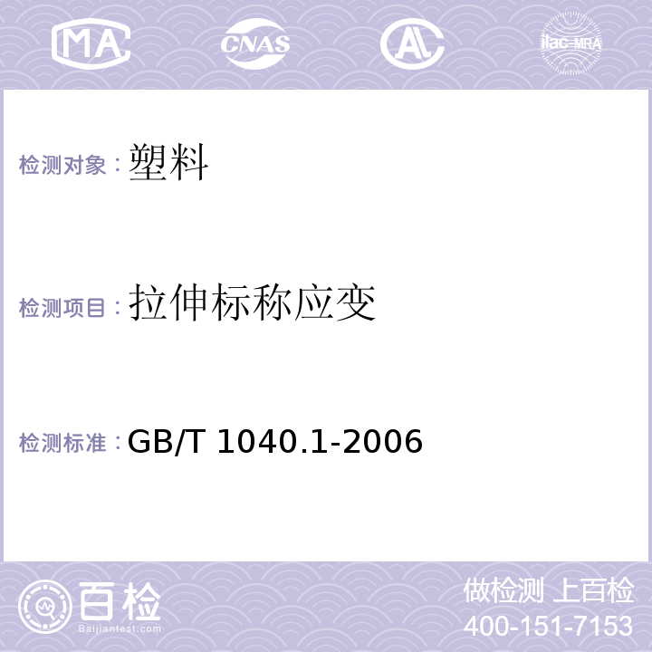 拉伸標稱應變 塑料 拉伸性能的測定 第1部分：總則GB/T 1040.1-2006