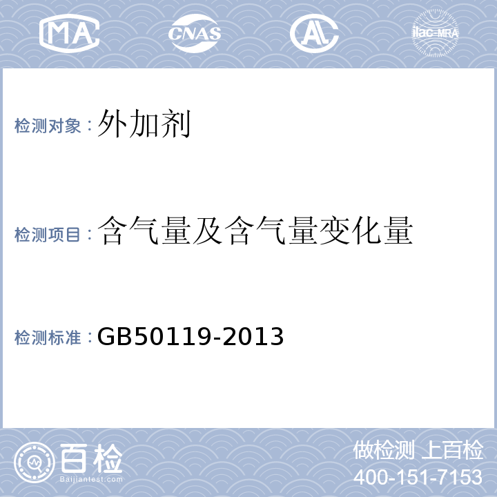 含气量及含气量变化量 混凝土外加剂应用技术规范 GB50119-2013