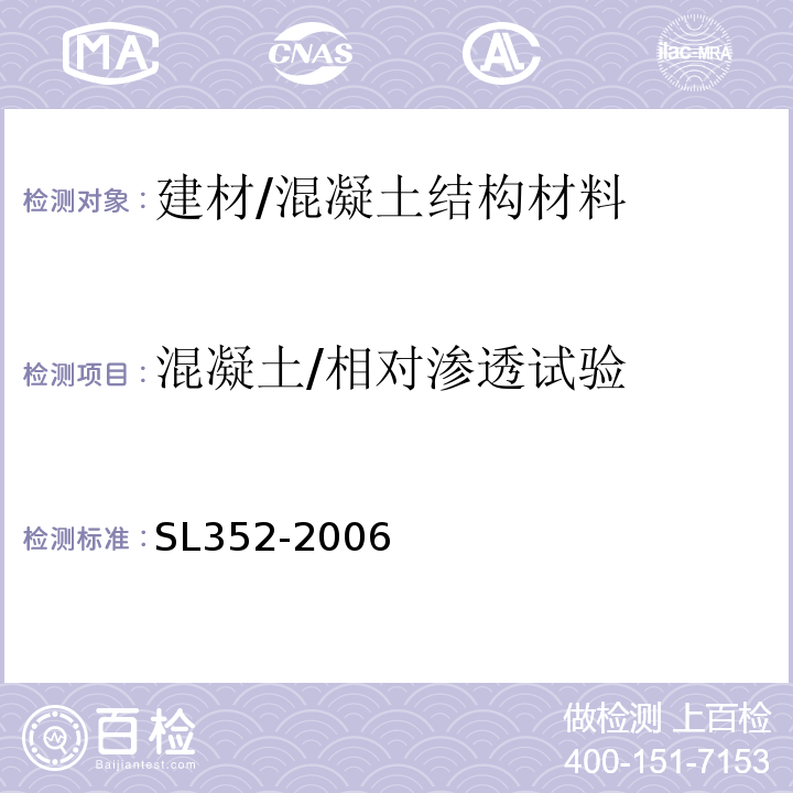 混凝土/相對滲透試驗 水工混凝土試驗規程
