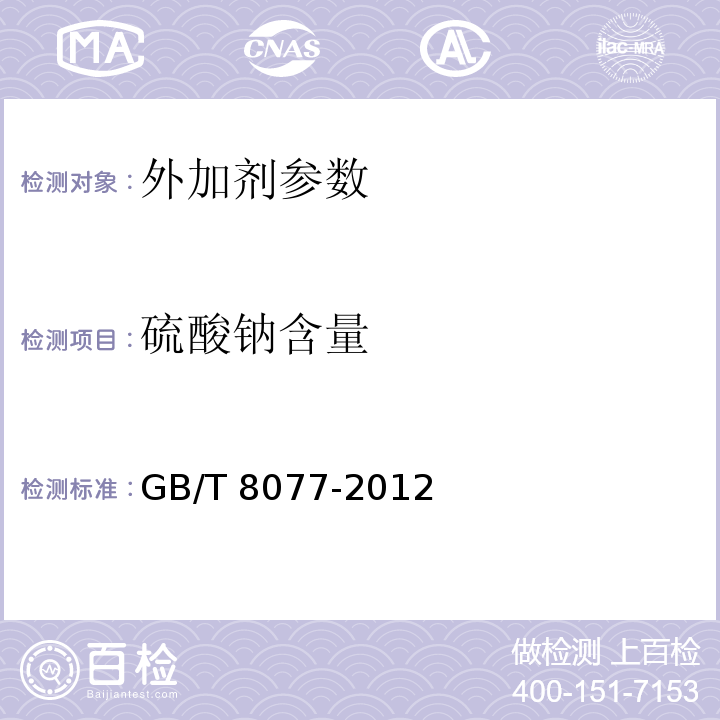 硫酸钠含量 混凝土外加剂匀质性试验方法 GB/T 8077-2012