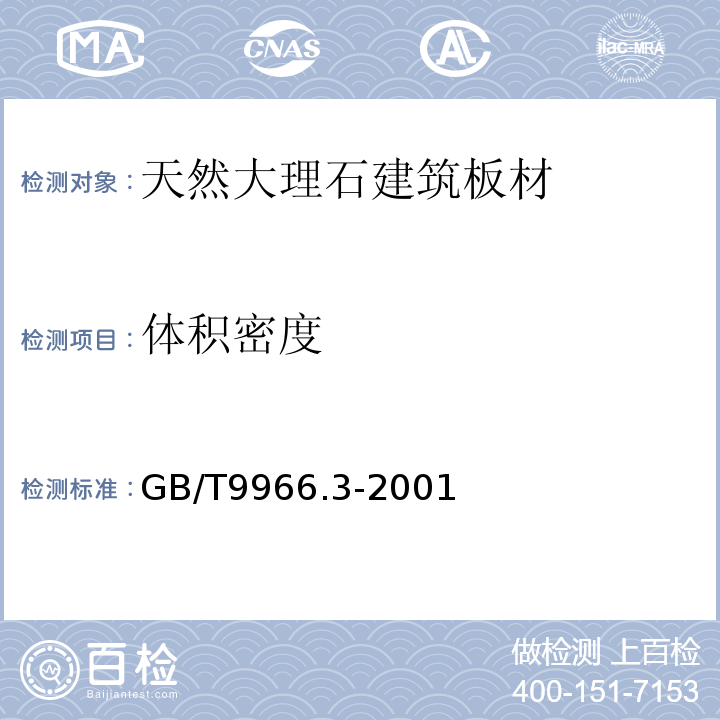 体积密度 体积密度检验法GB/T9966.3-2001