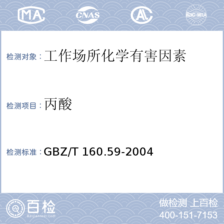 丙酸 工作场所空气有毒物质测定 羧酸类化合物 GBZ/T 160.59-2004