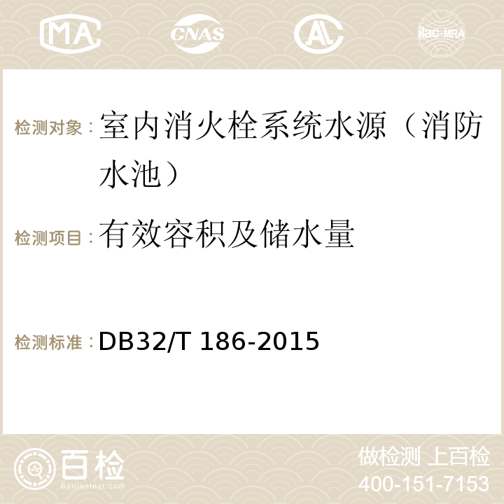 有效容积及储水量 DB32/T 186-2015 建筑消防设施检测技术规程