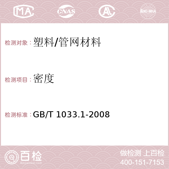 密度 塑料 非泡沫塑料密度的测定 第1部分：浸渍法、液体比重瓶法和滴定法 /GB/T 1033.1-2008