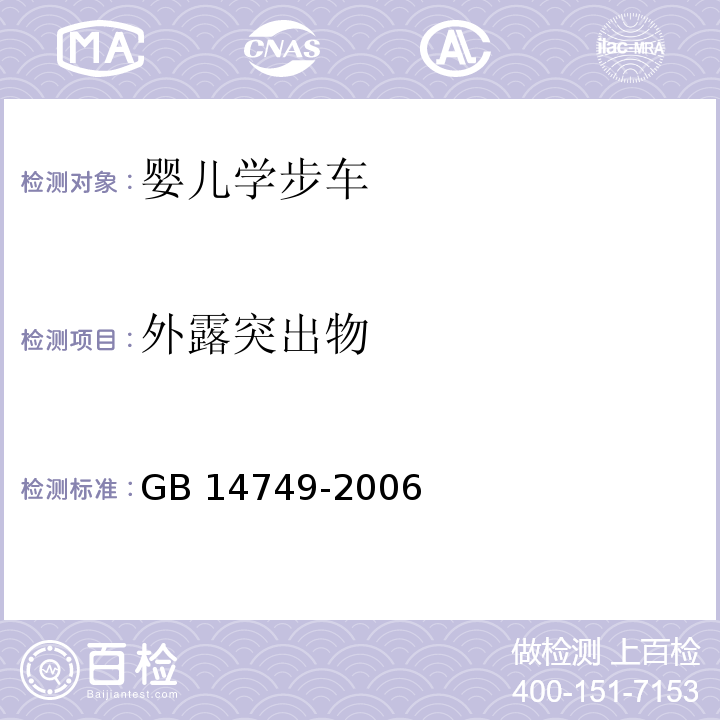 外露突出物 婴儿学步车安全要求GB 14749-2006