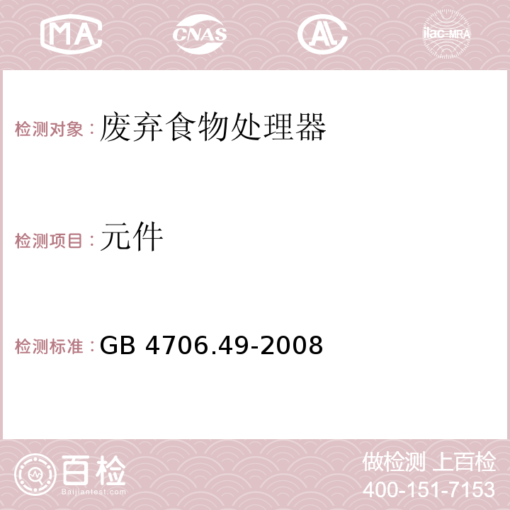 元件 家用和类似用途电器的安全 废弃食物处理器的特殊要求 GB 4706.49-2008