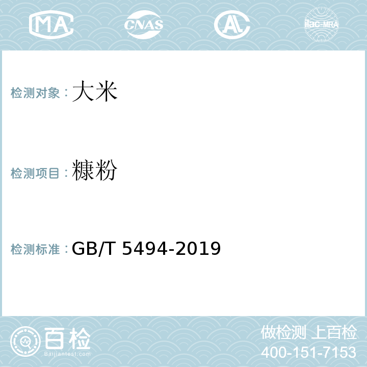 糠粉 粮油检验 粮食、油料的杂质、不完善粒检验GB/T 5494-2019　