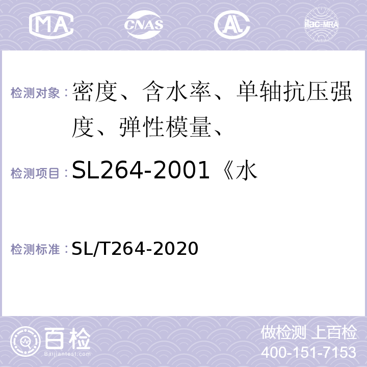 SL264-2001《水利水电工程岩石试验规程》 SL/T264-2020 水利水电工程岩石试验规程