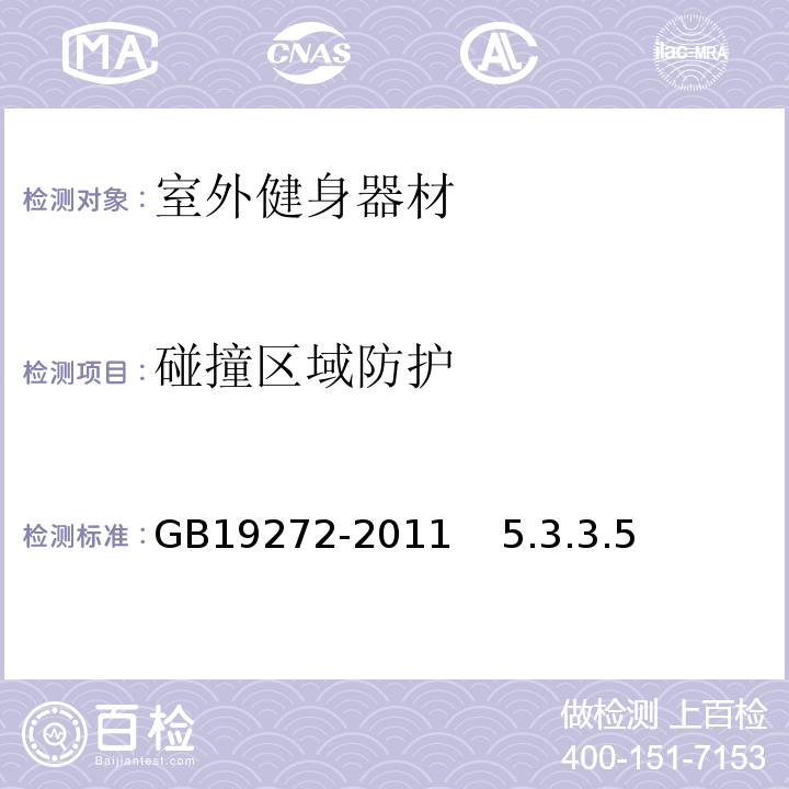 碰撞区域防护 GB 19272-2011 室外健身器材的安全 通用要求