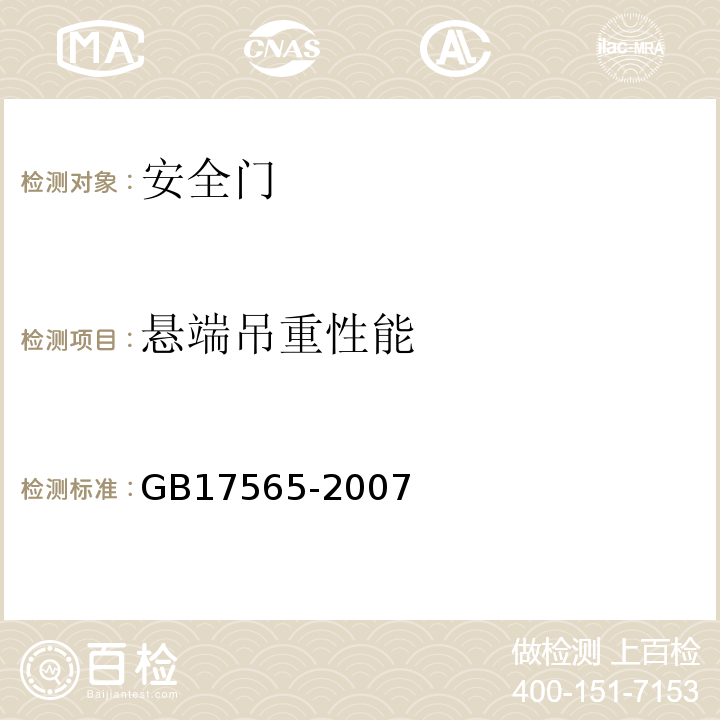 悬端吊重性能 安全门 GB17565-2007