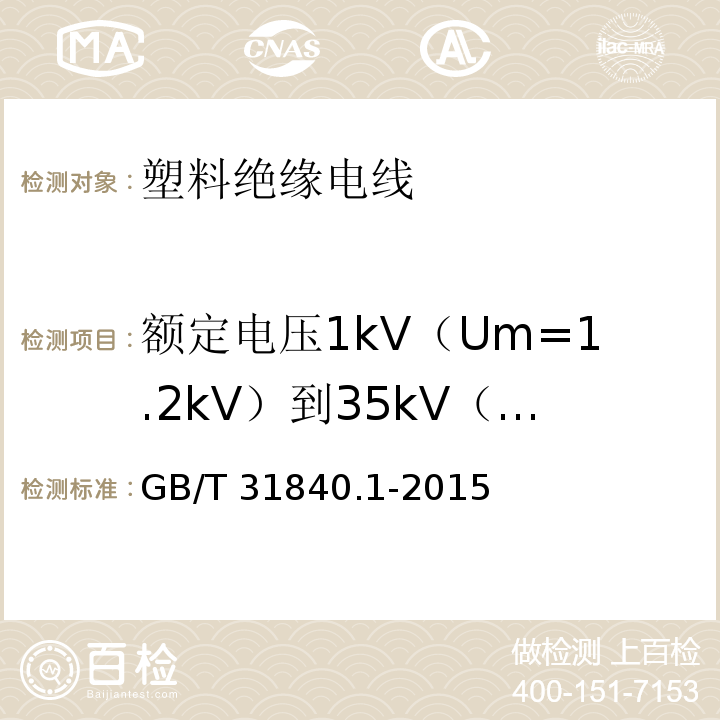 额定电压1kV（Um=1.2kV）到35kV（Um=40.5kV）铝合金芯挤包绝缘电力电缆  第1部分：额定电压1kV(Um=1.2 kV)和3kV(Um=3.6kV)电缆 GB/T 31840.1-2015 额定电压1kV(Um=1.2kV)到35kV(Um=40.5kV)铝合金芯挤包绝缘电力电缆 第1部分:额定电压1kV(Um=1.2kV)和3kV(Um=3.6kV)电缆