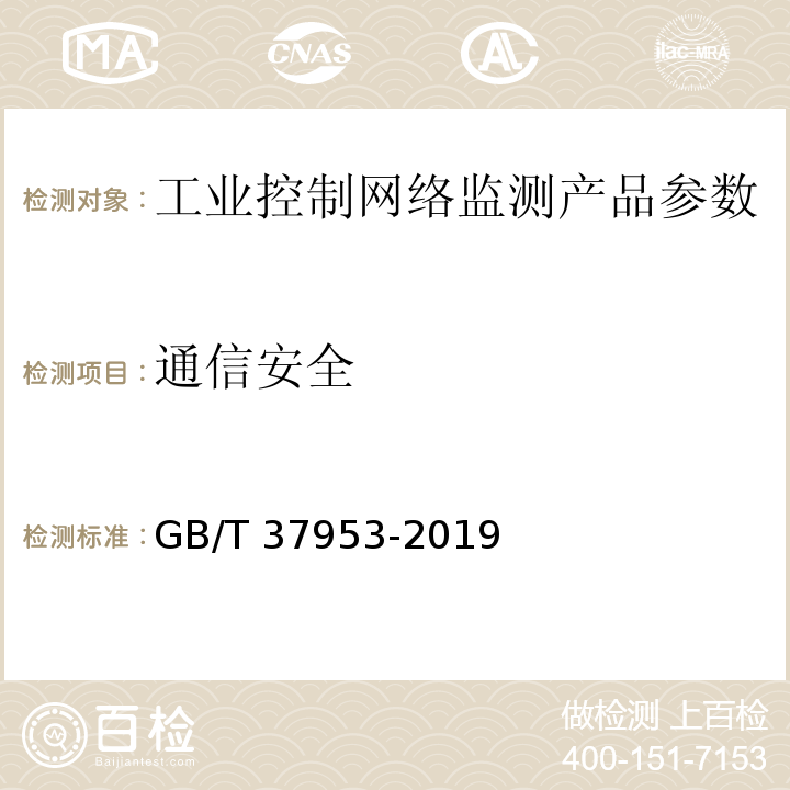 通信安全 GB/T 37953-2019 信息安全技术 工业控制网络监测安全技术要求及测试评价方法