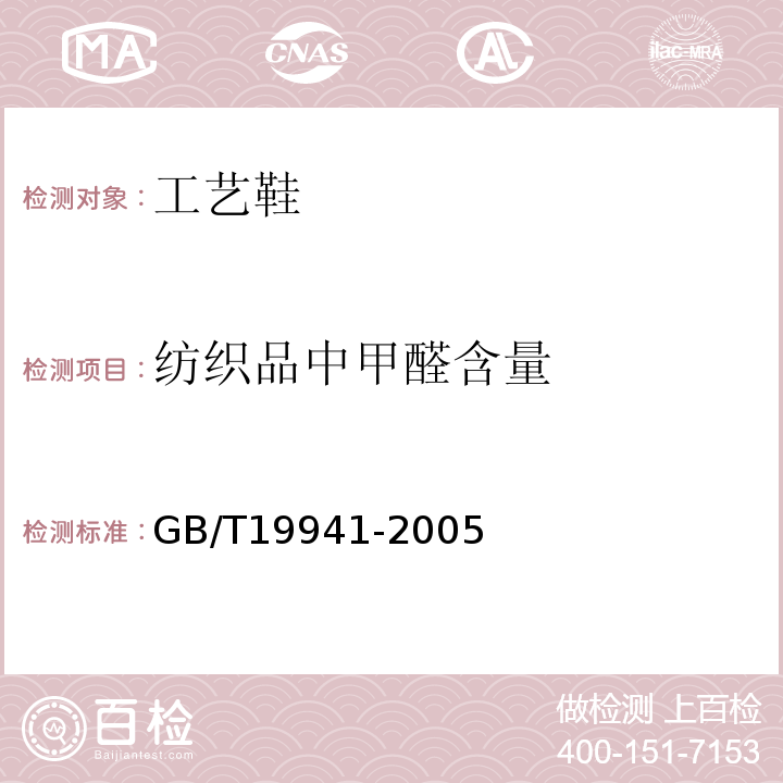 纺织品中甲醛含量 皮革和毛皮 化学试验 甲醛含量的测定GB/T19941-2005