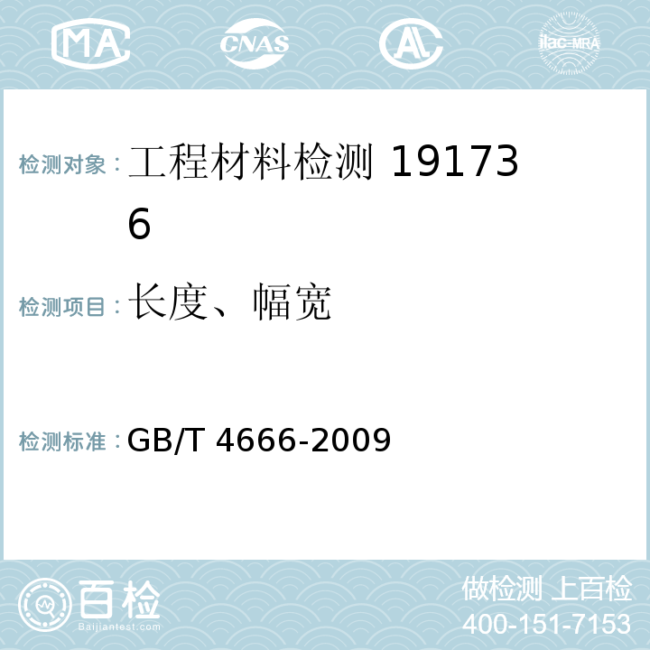 长度、幅宽 纺织品、织物长度和幅宽的测定 GB/T 4666-2009