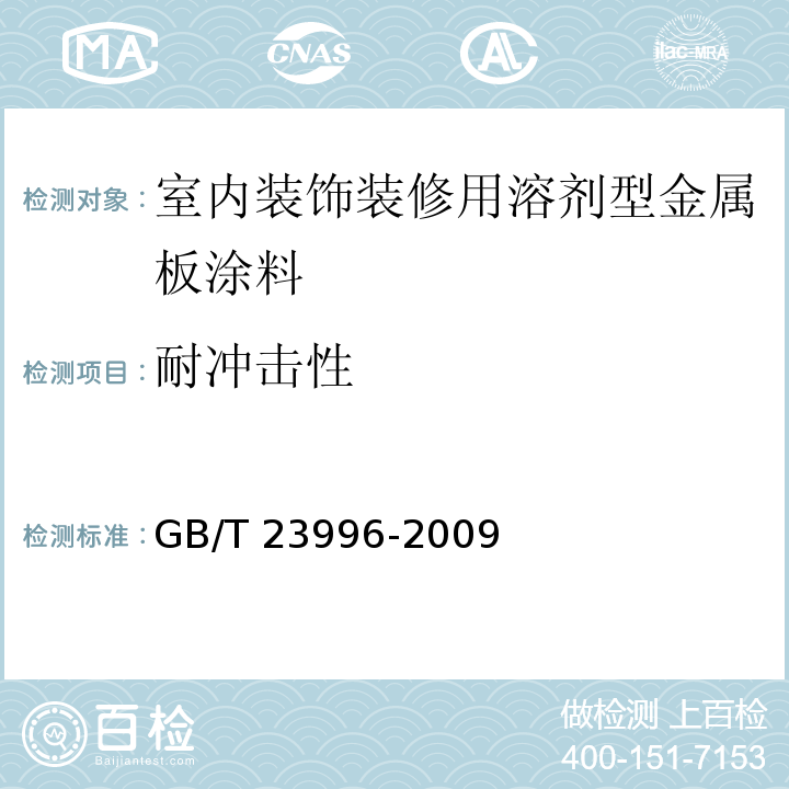 耐冲击性 室内装饰装修用溶剂型金属板涂料GB/T 23996-2009